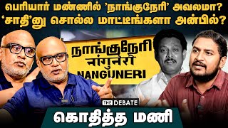 பெரியார் மண்ணில் 'நாங்குநேரி' அவலமா? 'சாதி சொல்ல மாட்டீங்களா | Journalist Mani interview Nanguneri