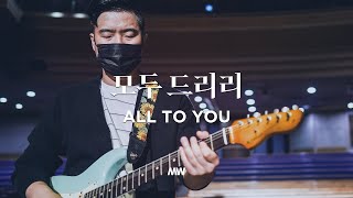 All to You - Markers Worship | 모두 드리리