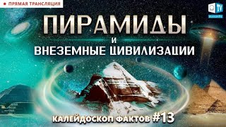 Пирамиды и внеземные цивилизации. Роль пирамид при катаклизмах | Калейдоскоп фактов 13, 13.08.2021