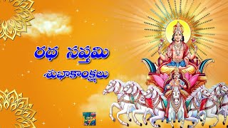 రథ సప్తమి శుభాకాంక్షలు | Happy Ratha Saptami Whatsapp Status Video Greetings Messages Telugu 2024