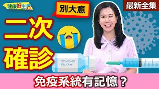 健康好生活  20230802  免疫系統有記憶？ 二次確診別大意！