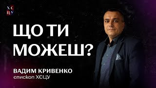 «Що ти можеш?» / Вадим Кривенко / Богослужіння ХЄЦУ м. Київ / 22.02.2025