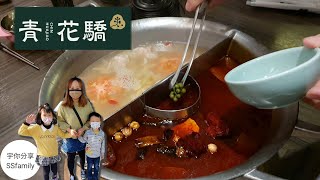 【美食】青花驕 王品集團 麻辣火鍋 麻辣鍋  | 宇你分享 SS family