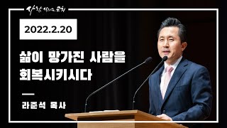 2022.2.20 주일설교 - 라준석 목사