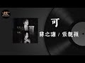 薛之謙 / 張靚穎 - 可【動態歌詞/Pinyin Lyrics】Xuēzhīqiān / zhāngjìngyǐng - 可