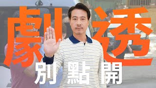 【劇透別點開】市井豪門 EP231