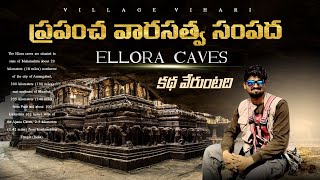 దిమ్మ తిరిగే ఎల్లోరా గుహలు | Ellora caves | Caves in India