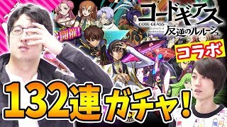 【サモンズボード】『コードギアス 反逆のルルーシュ』コラボガチャで132連した結果…!?