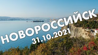 Новороссийск: Малая Земля, поездка по берегу Черного моря – Кабардинка и Геленджик – октябрь 2021