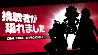 【スマブラSP】あの主人公よりキャラが濃いメンバー参戦！！