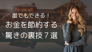 「誰でもできる！簡単に実践できるお金を節約する驚きの裏技７選」