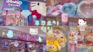 Fukuoka : 후쿠오카 가챠투어 ˚* ੈ✩ ② | 캐널시티, 키라키라 돈키, 스루가야, 시마무라
