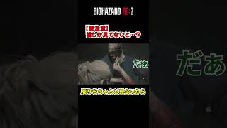 【要注意】前しか見てないと…？ #ゲーム実況 #バイオハザードre2 #shorts