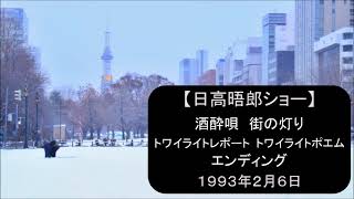 【日高晤郎ショー】酒酔唄～街の灯り～トワイライトレポート（大通公園）～トワイライトポエム（お風呂のてんぷら）～エンディング　1993年2月6日