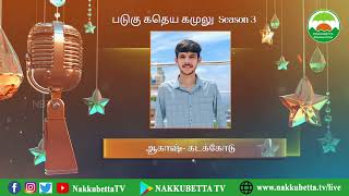 ఆకాష్ - కడకోడు ✨బడుగు కధేయ గములు సీజన్ - 3🎤