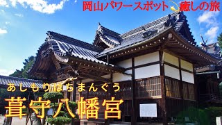 【葦守八幡宮】岡山市北区パワースポット💫