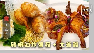 【懷舊粵菜】七十年代廣東老菜經典再現 鵝肝戈渣食過未？豬網油炸蟹箝勁邪惡