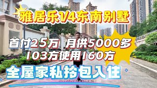 中山三鄉雅居樂全新裝修，拎包入住的東南向，四分一墅建築面積103方，使用面積160，首付25萬，月供5000多，總價159萬配套成熟，出行方便，半個小時到港珠澳大橋#香港 #中山三鄉 #澳门