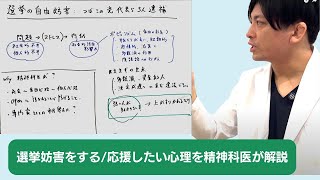 【つばさの党代表ら3人を逮捕「選挙の自由妨害」の疑い 】精神科医目線で語ります　＃ポピュリズム