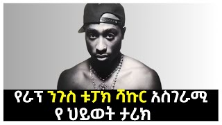 ቱፓክ ሻኩር አስገራሚ የህይወት ታሪክ | Tupac shakur biography