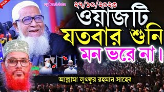 27/10/2023 ওয়াজটি যতবার শুনি মন ভরে না আল্লামা লুৎফুর রহমান জুমার খুৎবা | Lutfur Rahaman waz 2023