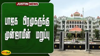 பாஜக பிரமுகருக்கு முன்ஜாமீன் மறுப்பு | BJP