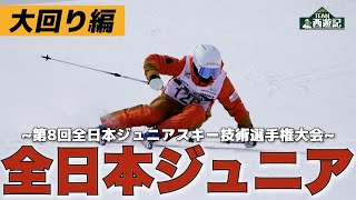 第8回全日本ジュニアスキー技術選手権大会【大回り】