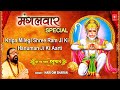 मंगलवार Special भजन Hanuman Ji Ki Aarti, Kripa Milegi Shree Ram Ji Ki I Aarti Keejei Hanuman Lala Ki