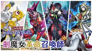 [遊戲王Master Duel] 召喚師新玩法！阿萊斯特竟然也能同步？ | 剎魔女革命召喚師 天梯實戰 | 我不是工程師