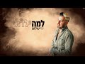 שי שלום למה ילדתי קאבר prod by. dan samara