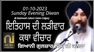 Giani Guljar Singh Ji Canada|| 01-10-2023|| Lariwar Itihas Di Katha|| ਸ਼੍ਰੀ ਗੁਰ ਪ੍ਰਤਾਪ ਸੂਰਜ ਗ੍ਰੰਥ||