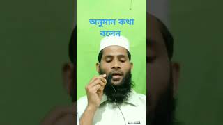 অনুমান করে কথা বলা গুনাহের কাজ