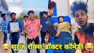 सूरज रॉक्स कॉमेडी || Suraj Rox Comedy Video 😂🤣 || Suraj Rox Funny Videos || Suraj Ka Adda