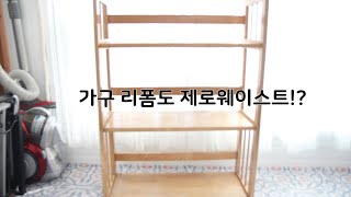 20년 책장 선반 리폼 이것도 쓰레기 줄이는 제로웨이스트