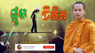 ផ្លូវជីវិត បរិយាយដោយលោកម្ចាស់ ប៊ុន ចានស់សុខេន