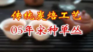 传统炭焙工艺：2005年老宋种单丛茶。