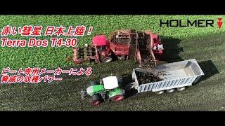 【自走式ビートハーベスター】HOLMER Terra Dos T4