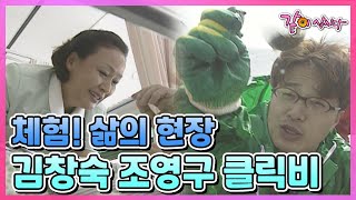 [체험! 삶의 현장] 김창숙 조영구 클릭비 | 378회 KBS 2001.04.29. 방송