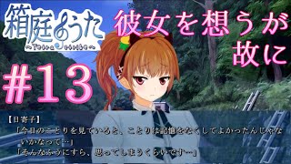 【ノベルゲーム】『楽しい』って思えることを、いっぱいしてほしいんだ#13【箱庭のうた】