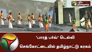 'பாரத் பர்வ்' டெல்லி செங்கோட்டையில் தமிழ்நாட்டு கரகம் | Delhi