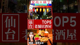 【仙台】老舗の居酒屋名店5選 | 創業90年以上の古典酒場も登場！ #塩見なゆ