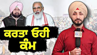 ਦਿੱਲੀ ਬੈਠੇ ਕਿਸਾਨਾਂ ਨਾਲ ਹੋ ਗਿਆ ਧੋਖਾ? Farmers protesting at Delhi, what happened in Punjab | Judge