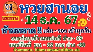 แนวทางหวยฮานอยวันที่ 14 ธ. ค .67 ห้ามพลาด!!! เข้าต่อเนื่อง งวดก่อนเข้า 2 นอย เลขเด่น-รอง เข้าทุกวัน