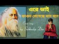 রবীন্দ্রসংগীত ওরে ভাই ফাগুন লেগেছে বনে বনে artist subhadip das rabindrasangeet