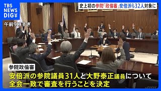 参議院・政治倫理審査会　安倍派議員ら32人の審査を議決｜TBS NEWS DIG