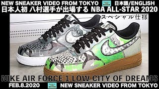 日本人初 八村累選手が出場するNBA ALL-STAR 2020 特別仕様 エアフォース1 NIKE AIR FORCE 1 LOW CITY OF DREAMS [日本語/ENGLISH]