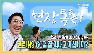 [전국시대] 코로나19 60일 잘 지내고 계십니까?