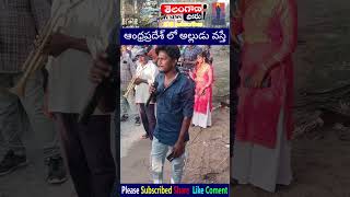 ఆంధ్ర కి కొత్త అల్లుడు కోసం ఆర్కెస్ట్రా ఏర్పాటుచేసిన మామా