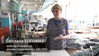 Світлана БОГОМАЗ, майстер пошивочноїдільниці Чернігівського УВП УТОГ