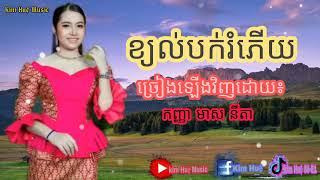 ខ្យល់​បក់​រំភើយ​  | ច្រៀងឡើងវិញដោយ៖ កញ្ញា មាស នីតា